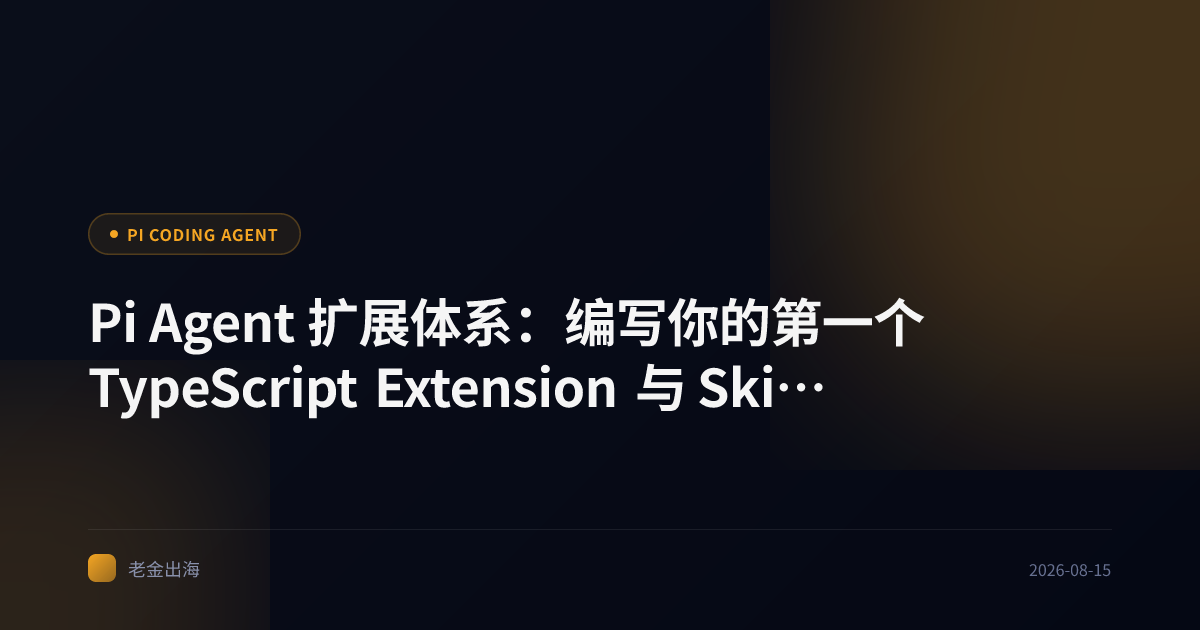 Pi Agent 扩展体系:编写你的第一个 TypeScript Extension 与 Skill