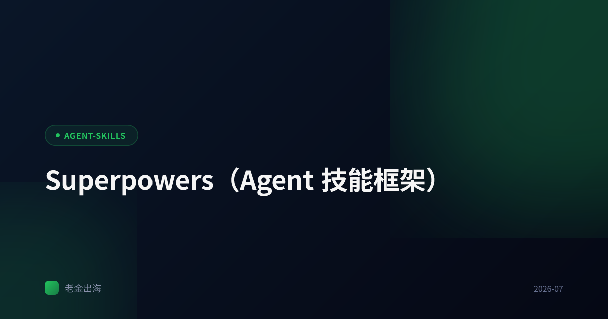 Superpowers(Agent 技能框架)