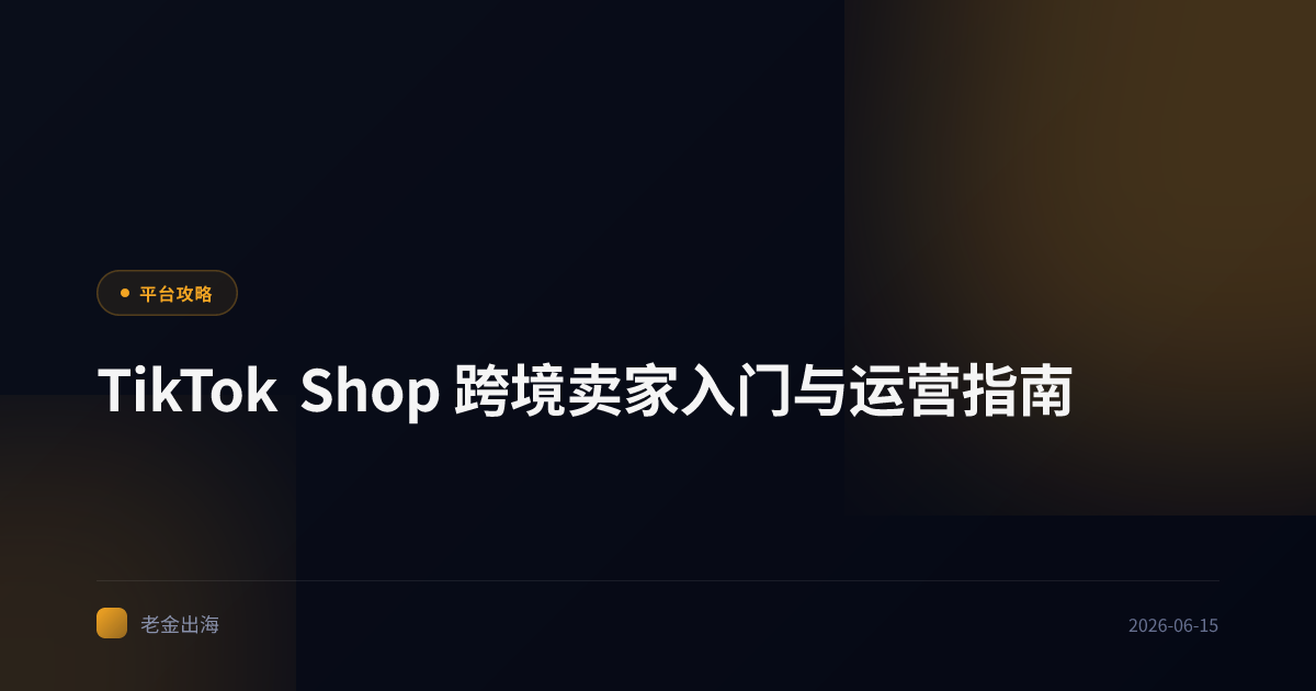 TikTok Shop 跨境卖家入门与运营指南