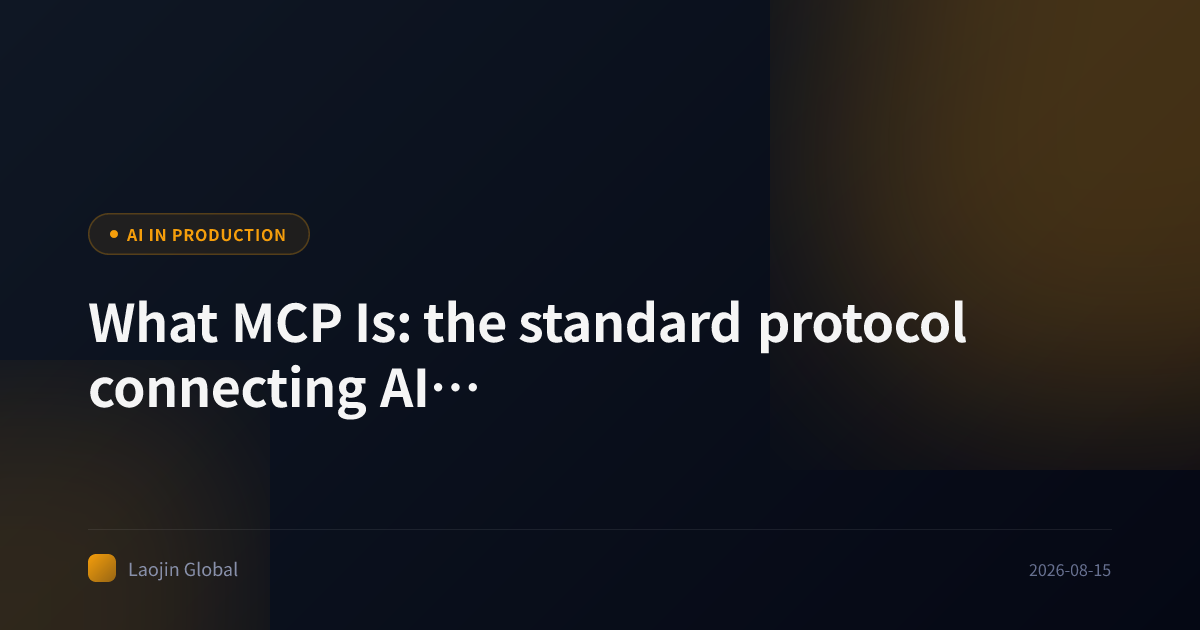 What MCP Is: the standard protocol connecting AI to tools