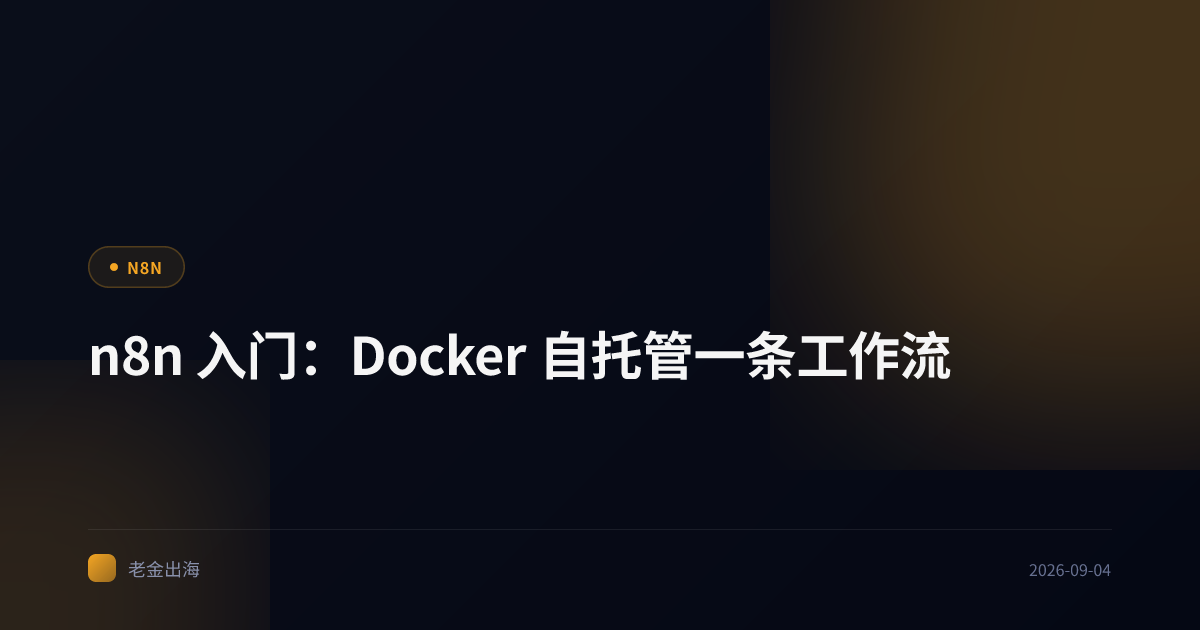 n8n 入门:Docker 自托管一条工作流