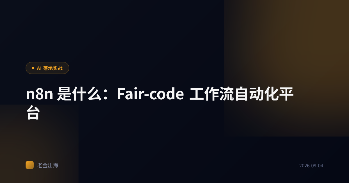 n8n 是什么:Fair-code 工作流自动化平台