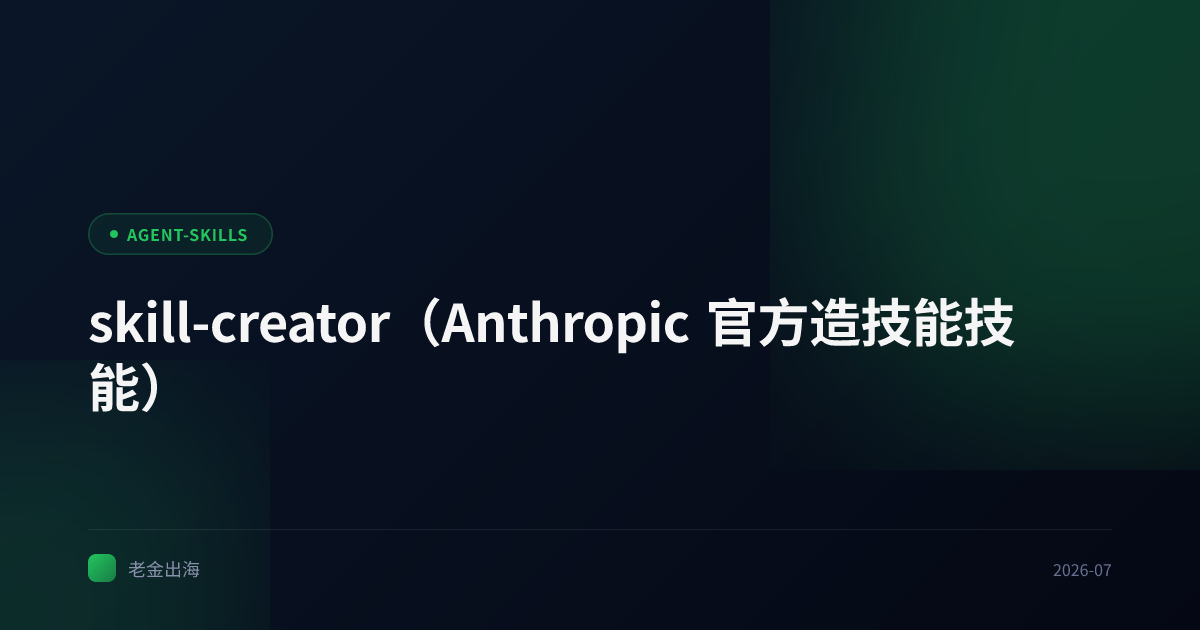 skill-creator(Anthropic 官方造技能技能)