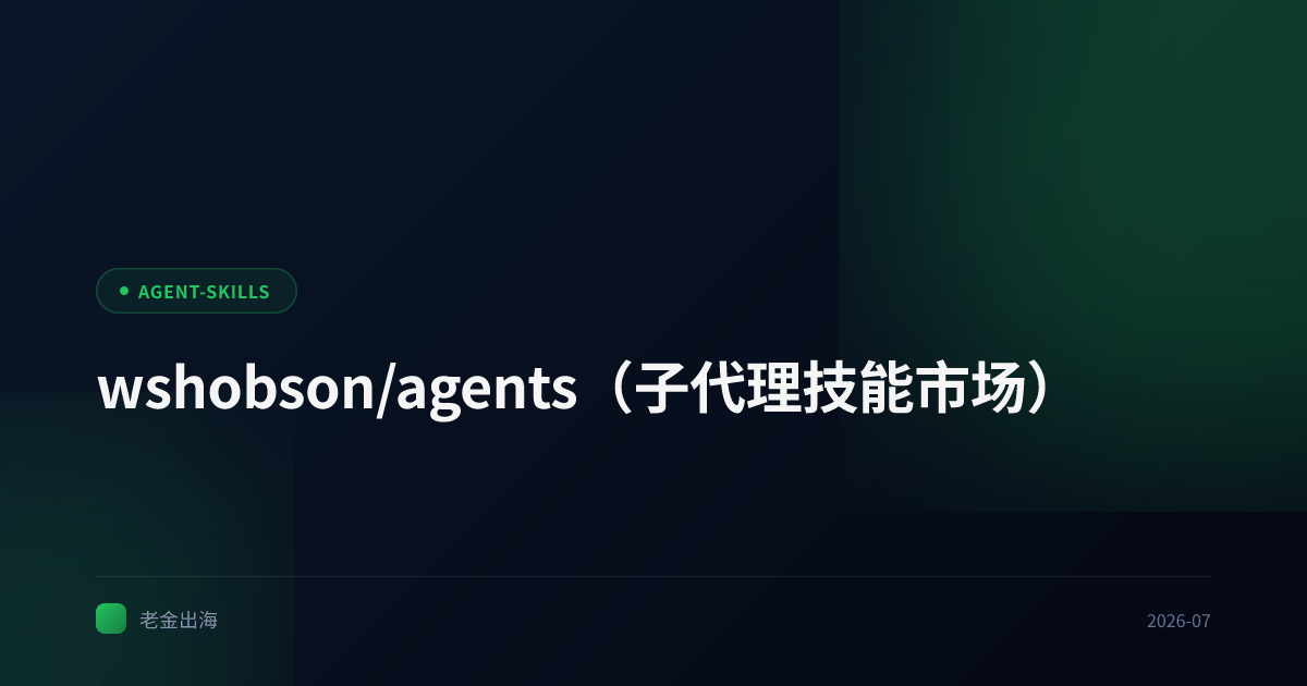 wshobson/agents(子代理技能市场)